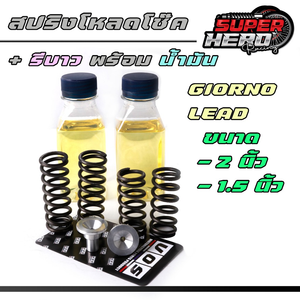 ชุด สปริงโหลดโช๊คหน้า **จีออโน่ หลีด** พร้อมรีบาวและน้ำมัน สำหรับ LEAD125 , GIORNO ราคา1ชุด หรือ แยกซื้อ เพิ่มความหนึบ