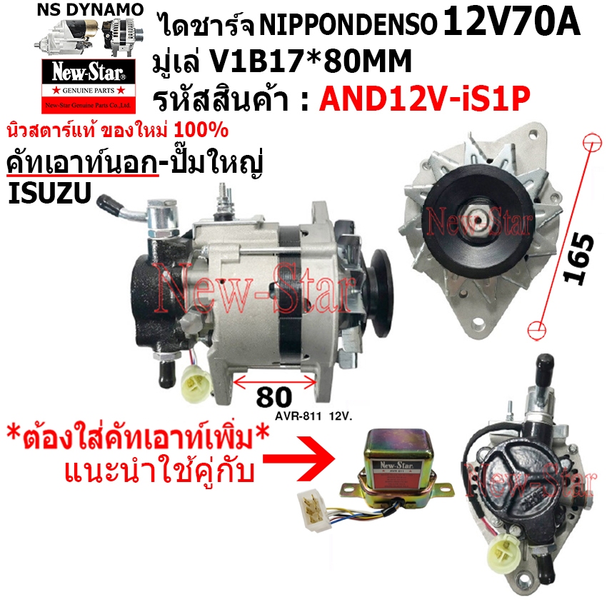 ไดชาร์จ ไดชาร์ท ใช้รถISUZU 12V70A ไดND คัทเอาท์นอก+ปั๊มใหญ่ ประกันโดย ร.ง.New-Star+ไดใหม่100%