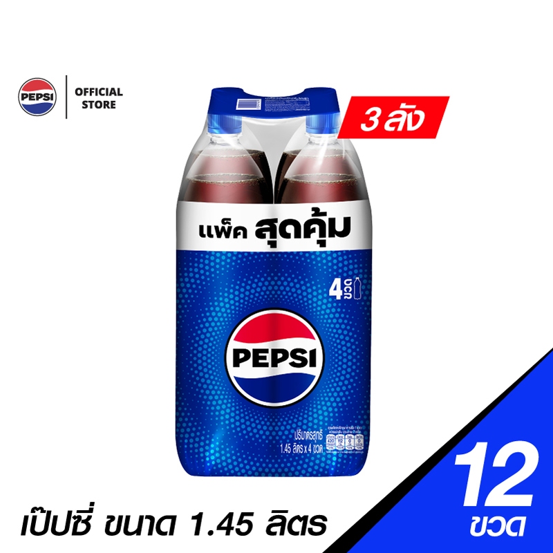 [ส่งในกทม.และปริมณฑล,ลำพูน,เชียงใหม่] [ขายยกลังx3] [แพ็ก4] Pepsi เป๊ปซี่ บรรจุขวด 1.45ลิตร