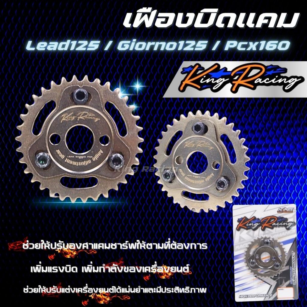 เฟืองบิดแคม เฟืองปรับองศาแคม  Lead,Giorno125,PCX,Click160 ( KING RACING ) ปรับเเต่งองศาได้ ของแท้ ตรงรุ่น