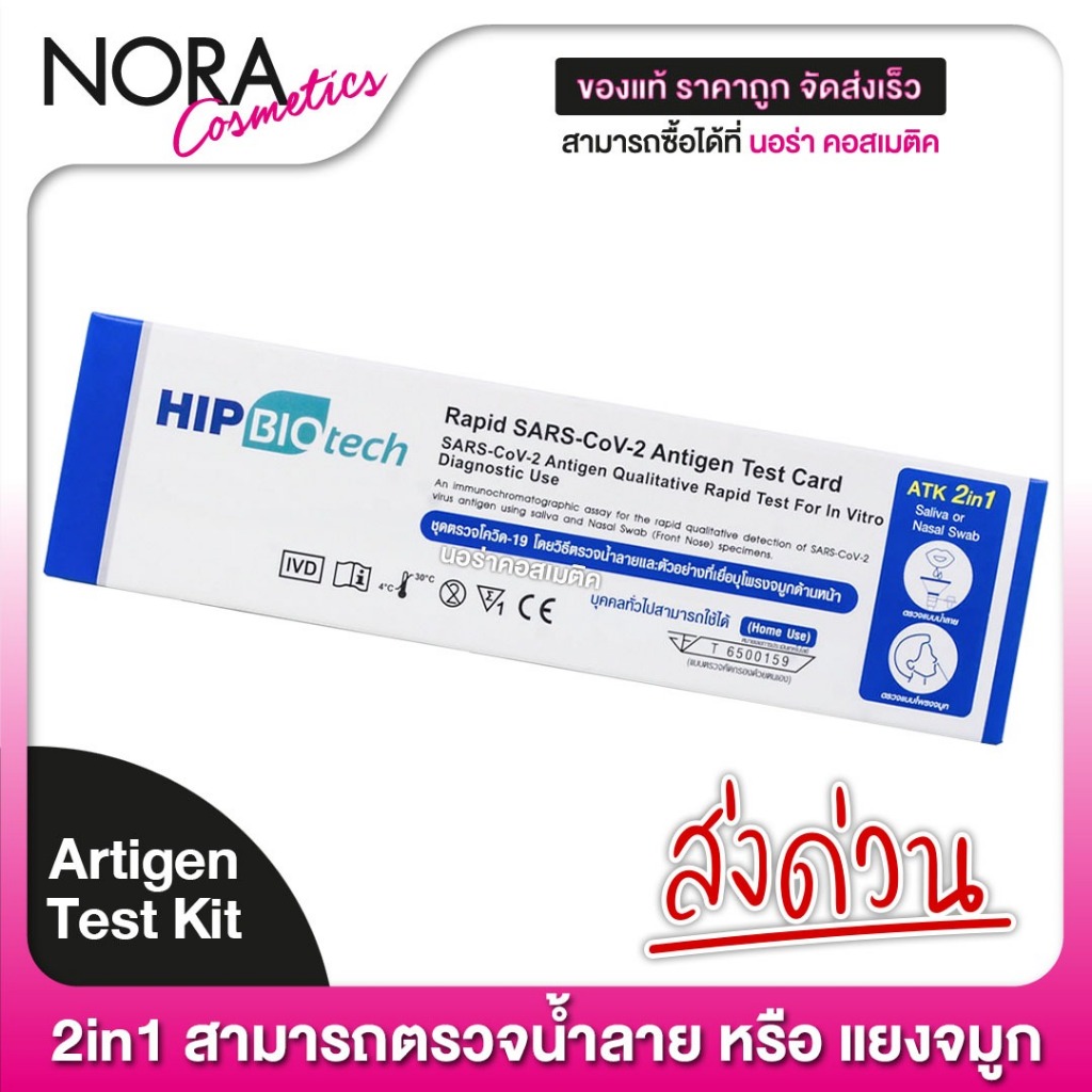 Hip Biotech SARS-COV-2-Antigen Detection Kit ชุดตรวจหาเชื้อแอนติเจน [1 ชุด] ATK