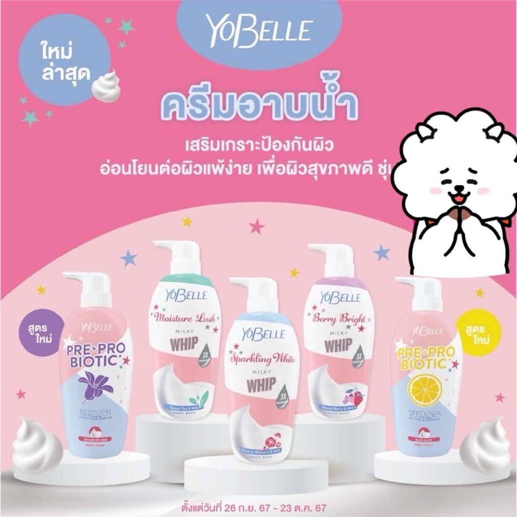 Yobelle ครีมอาบน้ำ วิปโฟมเนียนนุ่ม 4 สูตร ให้เลือก