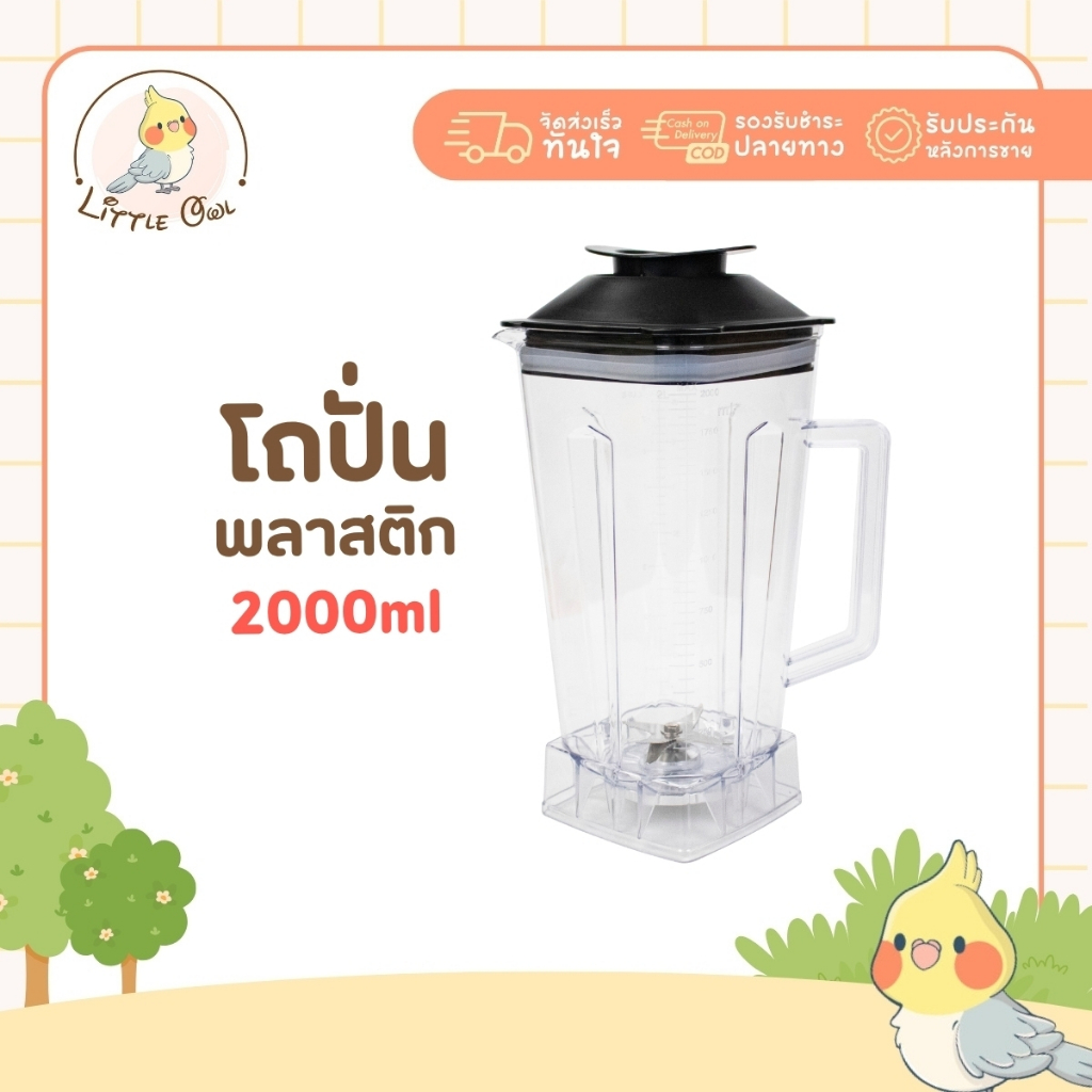 ชุดโถ+ใบมีดรุ่น พร้อมฝา Polycarbonate ขนาด 2 ลิตร ทนแรงกระแทก ตกไม่แตก โถเปล่า โถเครื่องปั่น โถปั่น อะไหล่โถปั่น