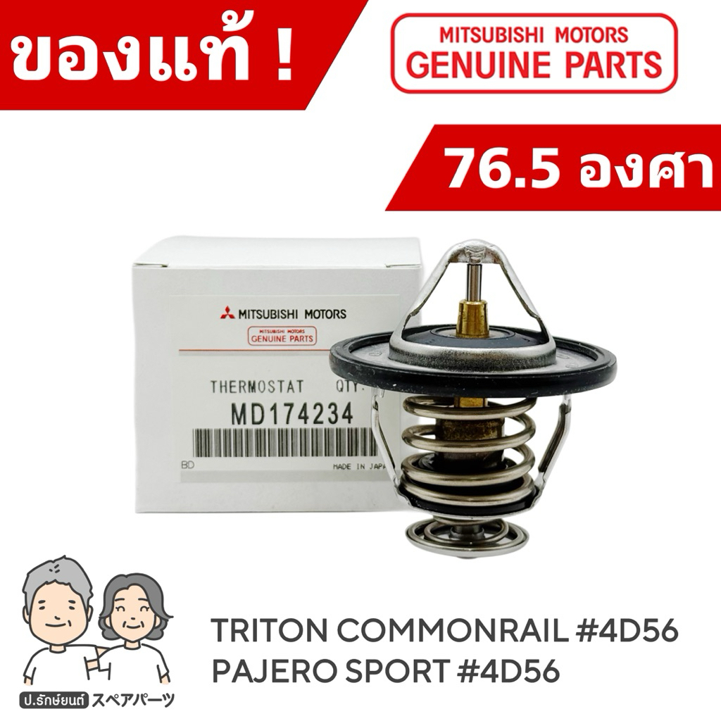 แท้ศูนย์ 100% วาล์วน้ำ MITSUBISHI TRITON 16V COM 4D56 เปิดเร็ว 76.5 องศา #174234J/P