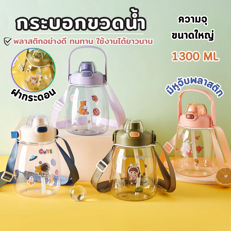 YH ขวดน้ำ ขวดน้ำดื่ม พกพา เป็นพลาสติก 1300 ML จุน้ำได้เยอะ มีหลอดในตัว ฝาแน่นป้องกันการรั่วไหล A365