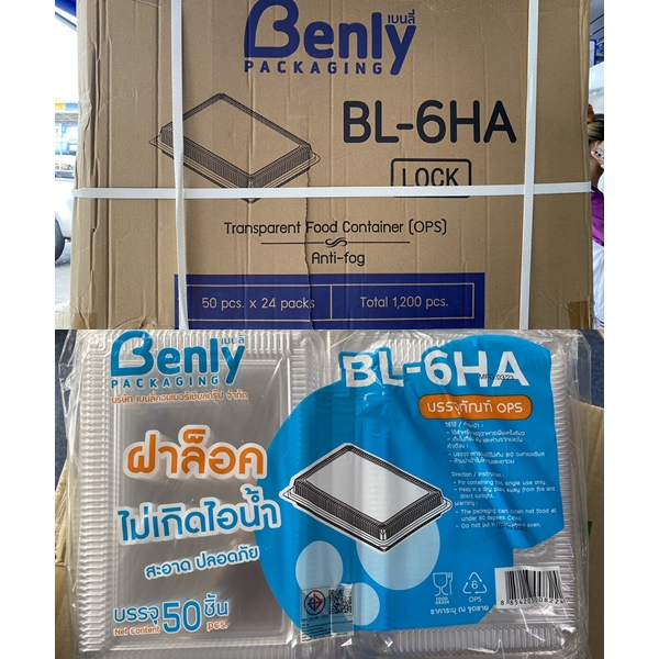 (ยกลัง) กล่อง BL 6HA ล็อค เนื้อ OPS ไม่เป็นไอน้ำ สวยใส สะอาด 50ใบ/ห่อ 24ห่อ/ลัง