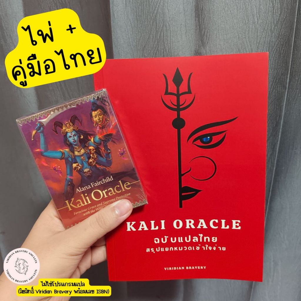 (ไพ่+หนังสือคู่มือไทย🇹🇭 ไม่ใช่โปรแกรมแปล) สรุปแยกหมวด ไพ่พระแม่กาลี Kali 💖อ่านรายละเอียดก่อนซื้อ💖 Ka