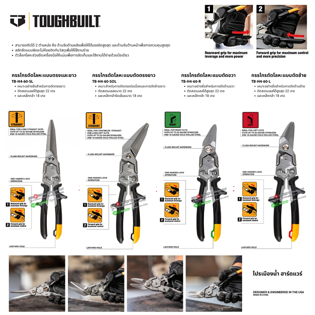 ToughBuilt กรรไกรตัดเหล็ก ตัดโหละ มีหลายแบบ แบบตรง/ซ้าย/ขวา รุ่น TB-H4-60 (ราคา/ตัว)