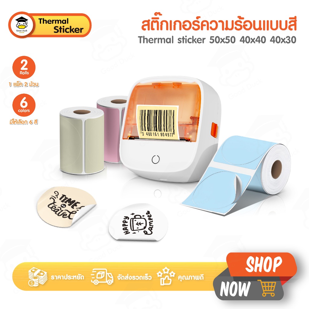 สติ๊กเกอร์บาร์โค้ดสี สติ๊กเกอร์ความร้อน ฉลากสินค้า โลโก้ 40×30 40×40 50×50 แพ็ค2ม้วน Thermal Sticker