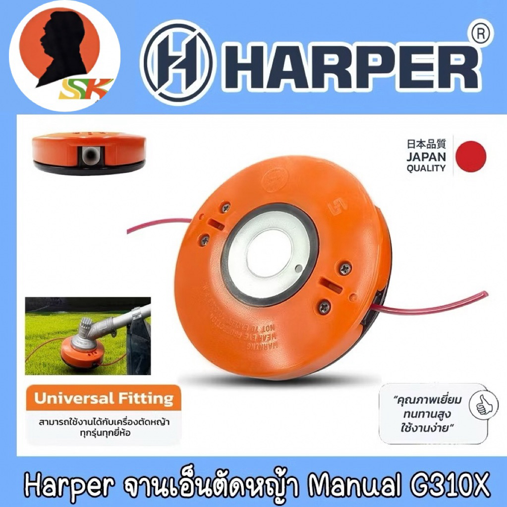 Harper จานเอ็นตัดหญ้า Manual Easy Lock แค่เสียบก็ล็อก ขนาดเอ็น 2.0 - 4.0mm. รุ่น G310X