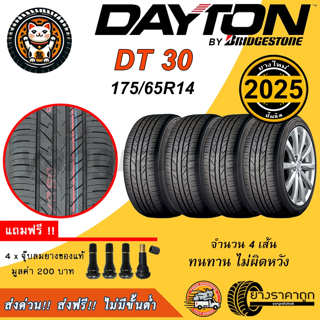 Dayton DT30 175/65R14 4เส้น ยางใหม่ปี2025 ยางรถยนต์ ขอบ14 Made By Bridgestone ฟรีของแถม เดย์ตั้น โดย