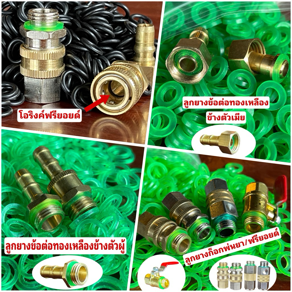 ลูกยาง/โอริงค์ ข้อต่อทองเหลือง ฟรียอยด์