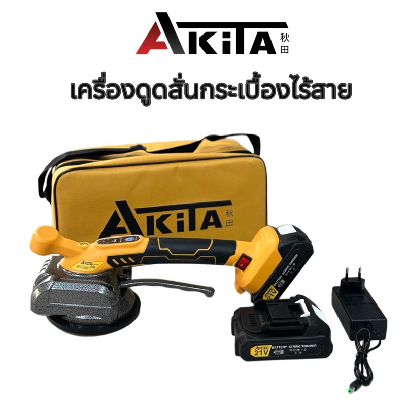 เครื่องดูดสั่นกระเบื้องไร้สาย AKITA 21V รุ่นใหม่ระบบสัมผัส (เครื่องติดตั้งและปูกระเบื้อง)