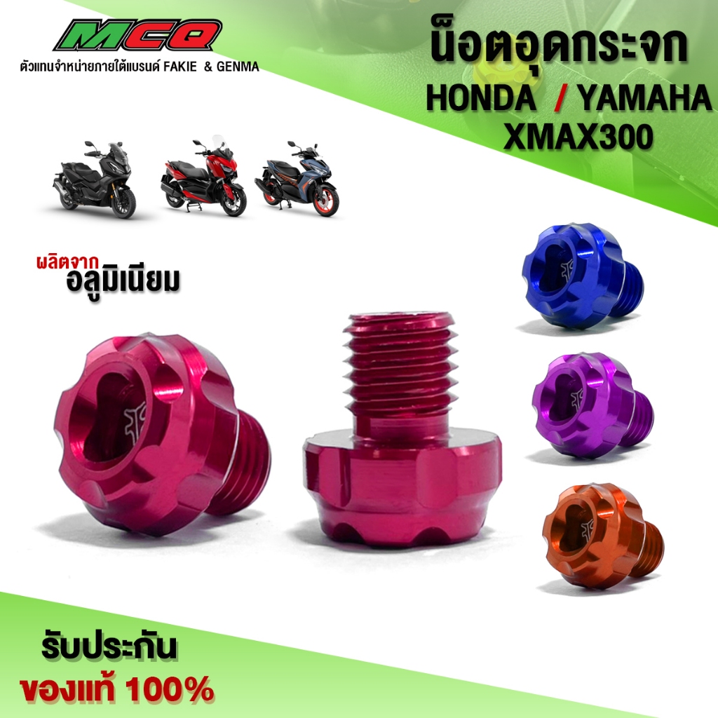 น็อตอุดรูกระจก น๊อต ปิดรูกระจก HONDA / YAMAHA / XMAX ชิ้นงาน น๊อตแต่ง อลูมิเนียม CNC แท้ แบรนด์ FAKIE ( M10 1 คู่ ) 🛒🙏