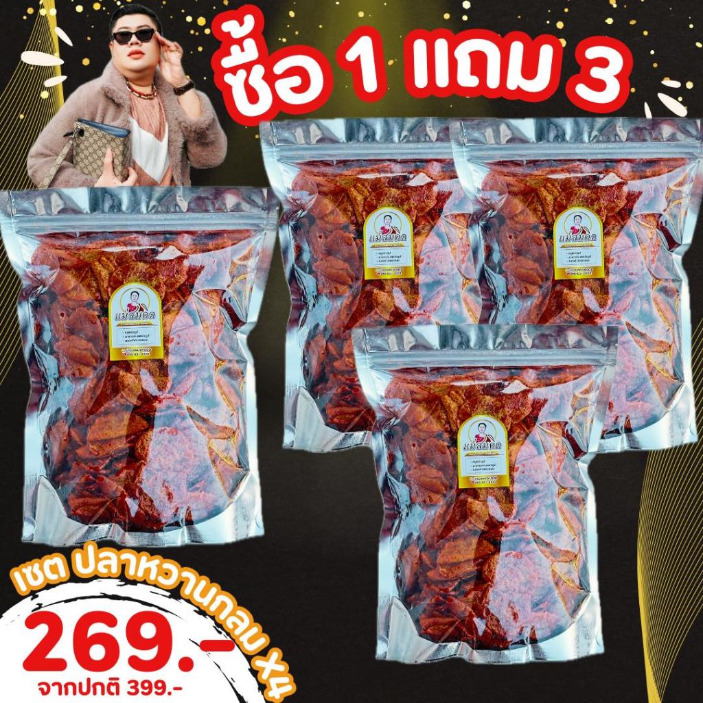 [1แถม3] ปลาหวานกลมแม่สมคิด 1 แถม 3 คุ้มจุใจ สูตรโบราณน้ำตาลโตนด เนื้อปลา 90% ปลาหวานแม่สมคิด สมคิดฟู้ดส์