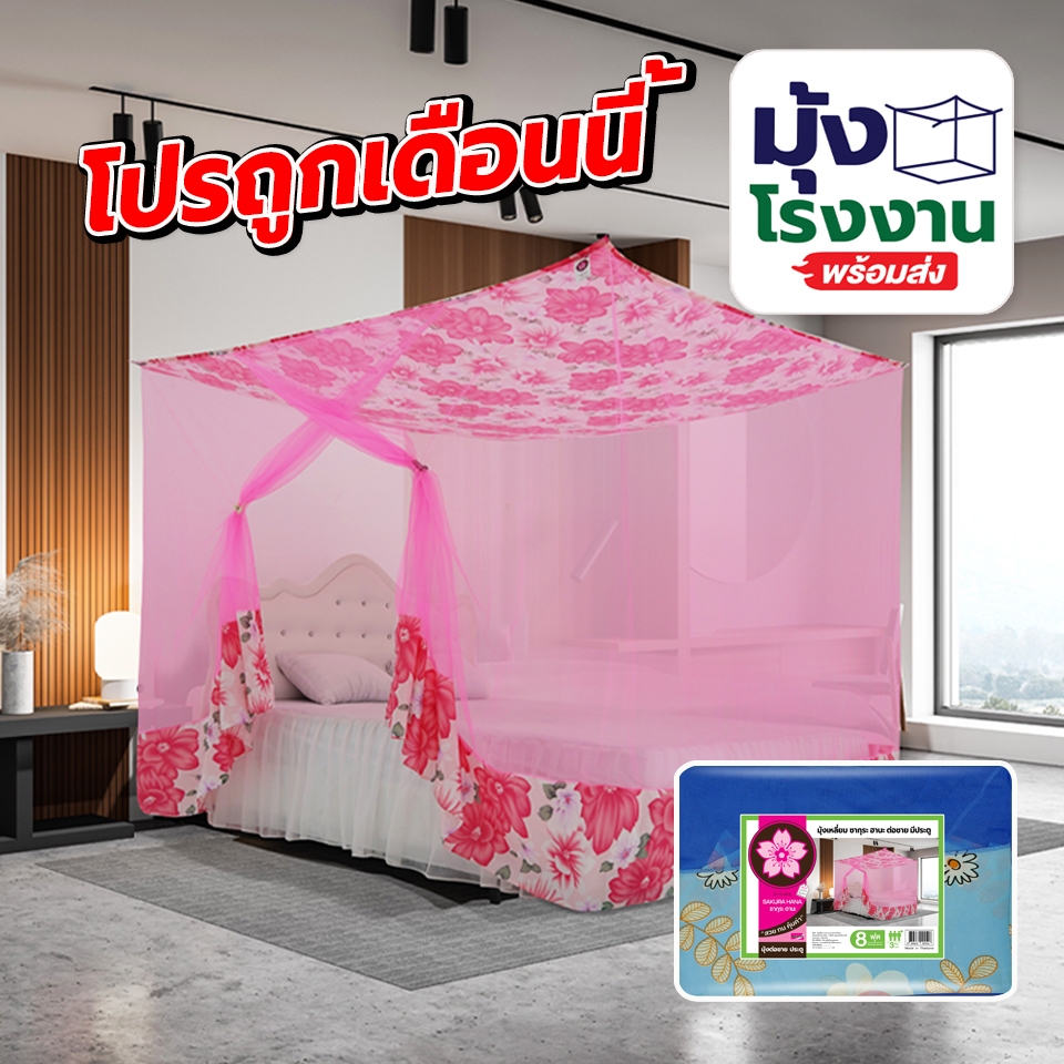 มุ้งกันยุง มุ้ง 4ฟุต 6ฟุต 8ฟุต 9ฟุต 12ฟุต นอน1-8คน มีประตู หลังคาผ้าโพลี กรองแสงได้ ต่อชายผ้าโพลี ยี่ห้อซากุระ
