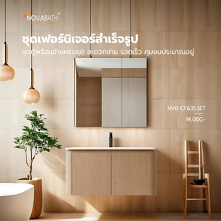 NOVABATH ชุดเฟอร์นิเจอร์ห้องน้ำกันน้ำ 100% รุ่น NVB-CF635 [พร้อมจัดส่ง]