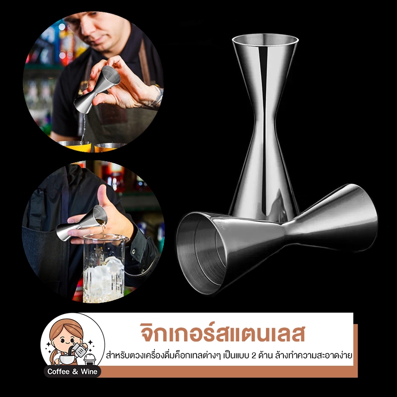 Jigger จิ๊กเก้อ สแตนเลส หนาอย่างดี 30/45ml 30/60ml จิ๊กเกอร์ตวงค็อกเทล อุปกรณ์ชงค็อกเทล บาร์เทนเดอร์ ที่ตวง ชงน้ำ