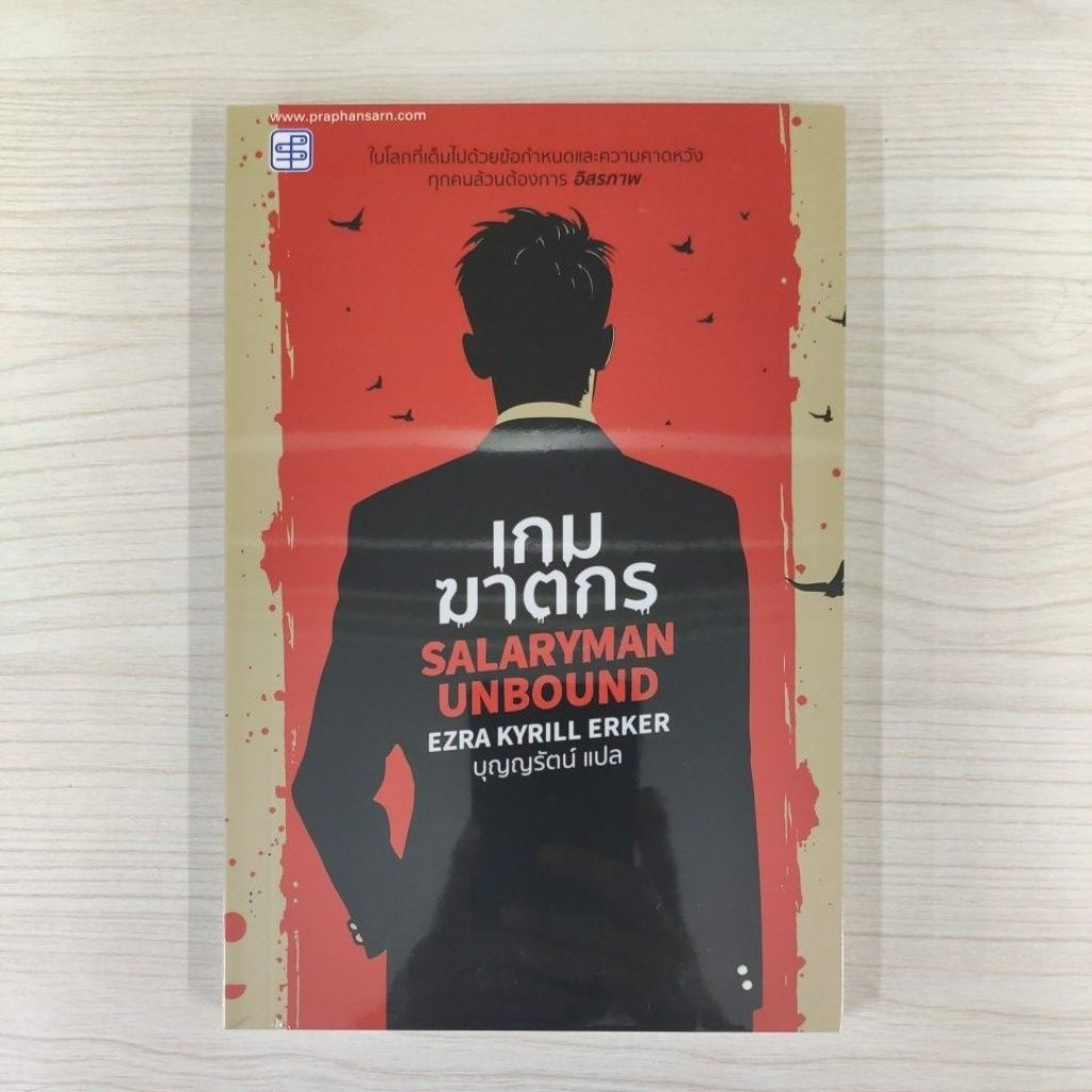 9786166111224 เกมฆาตกร Salaryman Unbound
