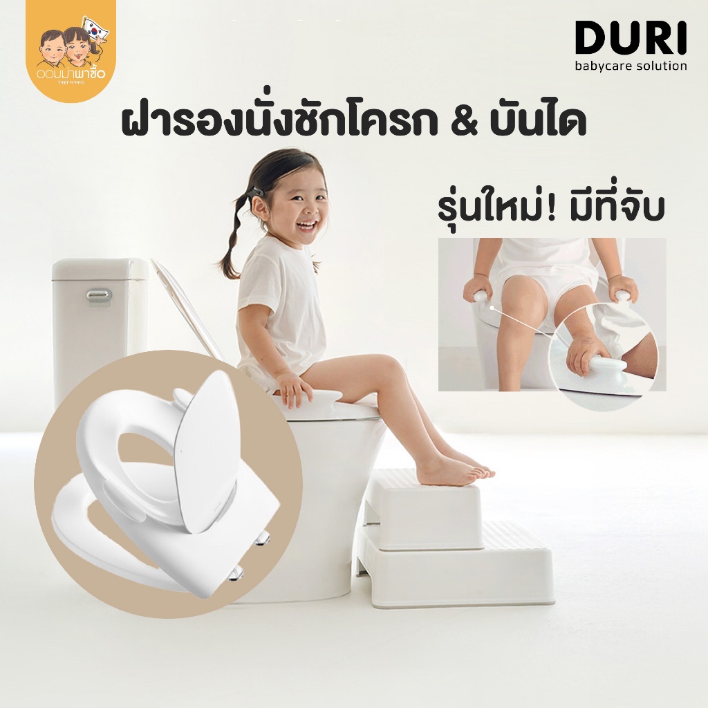 Duri ฝารองชักโครกมีที่จับ ชักโครกเด็ก บันไดห้องน้ำ ใช้ได้ทั้งเด็กและผู้ใหญ่