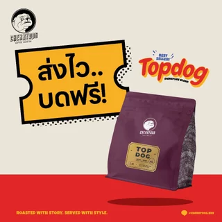 Cherrydog | เมล็ดกาแฟ คั่วอ่อน เบลนเอธิโอเปีย Topdog 200g-1kg. (House Blend)