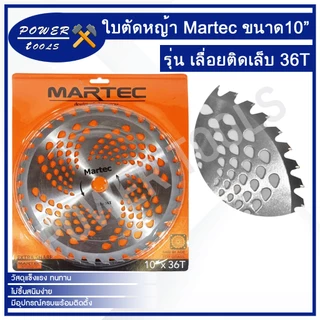 ใบตัดหญ้า MARTEC ใบมีดตัดหญ้า ใบเลื่อยวงเดือนตัดหญ้า 10นิ้ว คุณภาพดีราคาถูก
