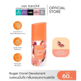 Cute Press Deodorant 60 ml คิวท์เพลส โรลออนน้ำหอม โรลออนระงับกลิ่นกาย