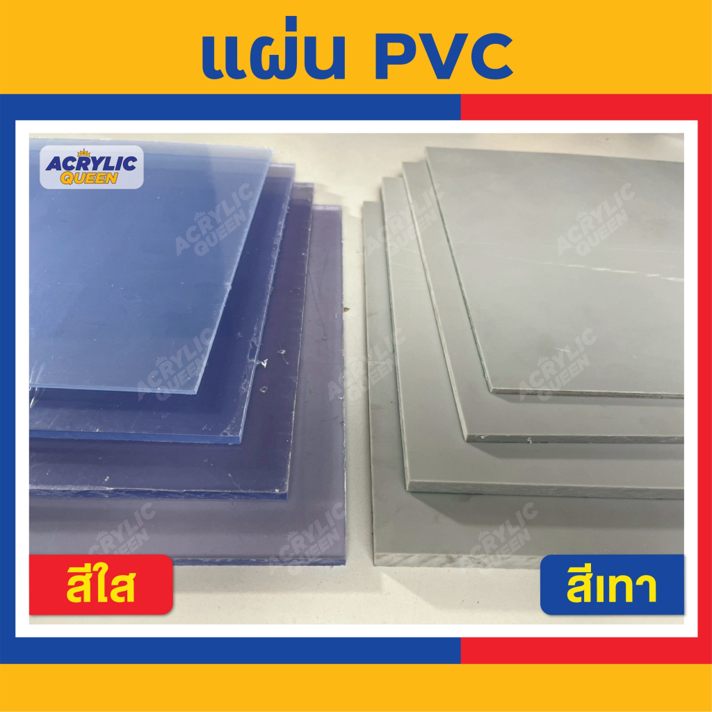 PVC Clear / Grey Sheet แผ่นพีวีซี สีใส / สีเทา ขนาด 30 x 30 cm ความหนา 3-10 mm เกรดพรีเมียม มาตราฐานโรงงาน
