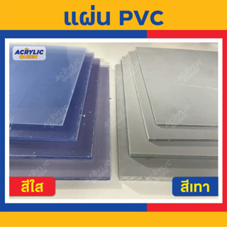 PVC Clear / Grey Sheet แผ่นพีวีซี สีใส / สีเทา ขนาด 30 x 30 …