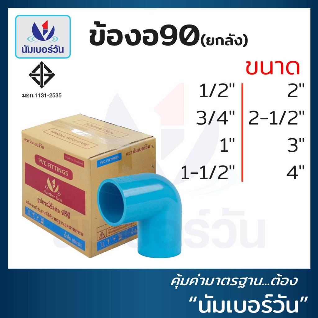 (ยกลัง)ข้องอ90พีวีซีPVC ขนาด 1/2”,3/4”,1”,1-1/2”,2”,2-1/2”,3”,4” ข้อต่อพีวีซี มีมอก. ตรา นัมเบอร์วัน