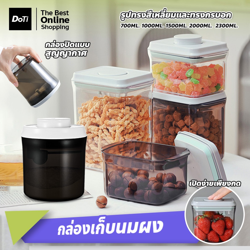 doti กล่องเก็บนมผง กล่องสูญญากาศ กล่องอเนกประสงค์ เก็บได้ยาวนาน