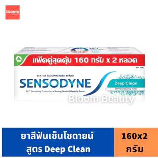 Sensodyne เซ็นโซดายน์แพ็คคู่สูตร Multi Care / Gum care / Gental Whitening / Deep Clean ขนาด 160 g.(2 หลอด)