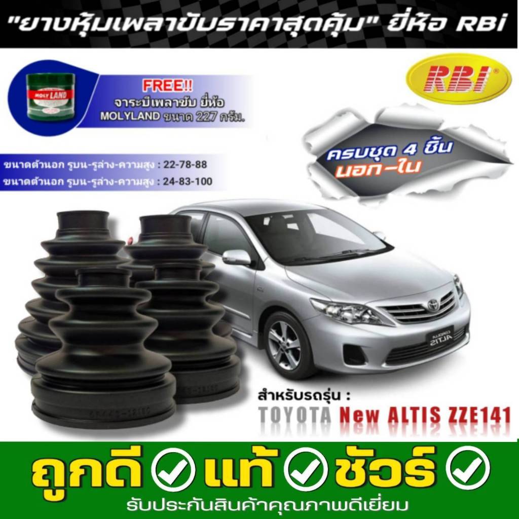 ยางหุ้มเพลาขับ นอก-ใน TOYOTA New Altis ยี่ห้อ RBI ตัวใน (11037) / ตัวนอก (11035) ชุด 4ชิ้น แถมฟรี! จ