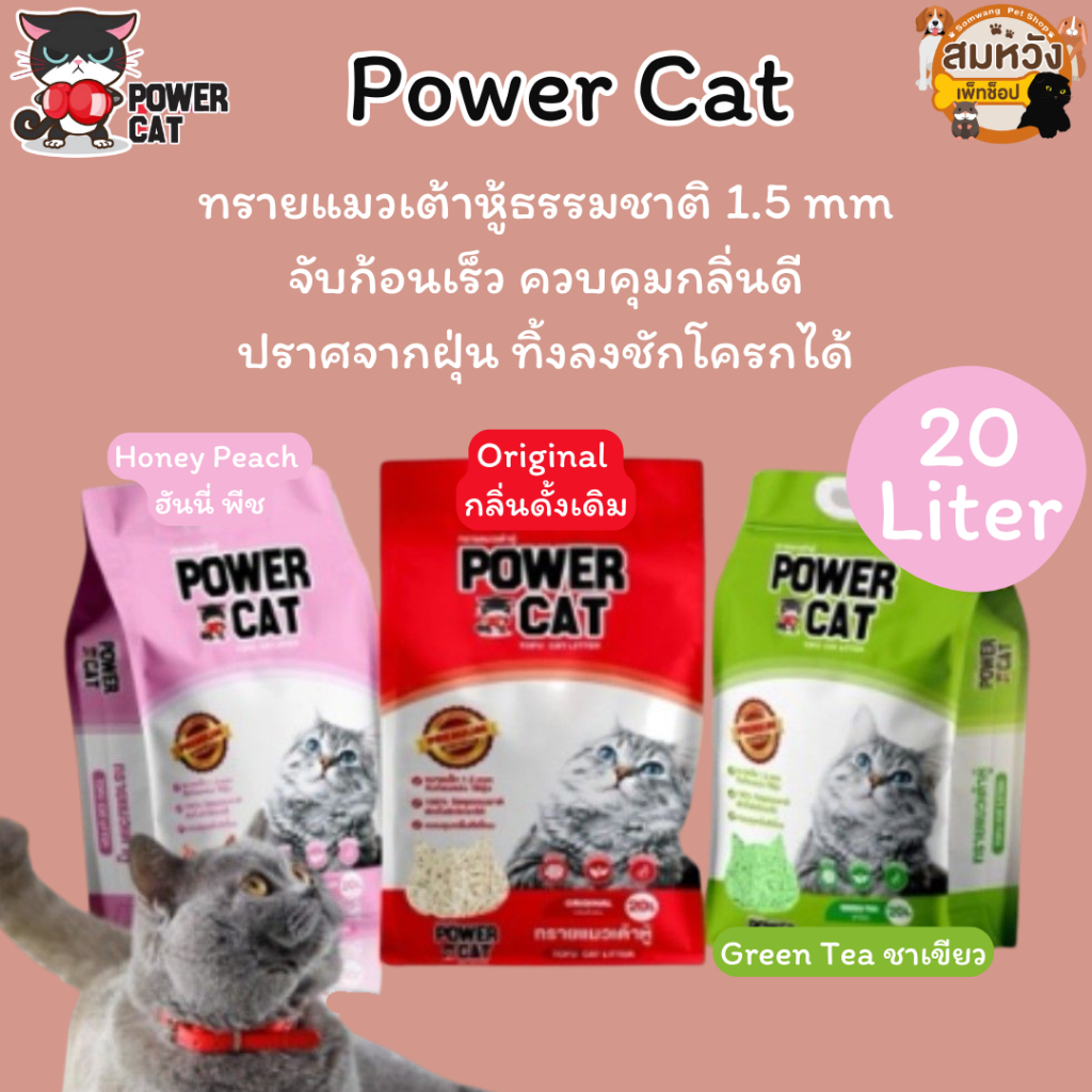 Power Cat Tofu Cat Litter พาวเวอร์ แคท ทรายแมวเต้าหู้จากธรรมชาติ ทิ้งลงชักโครกได้ ขนาด 20L
