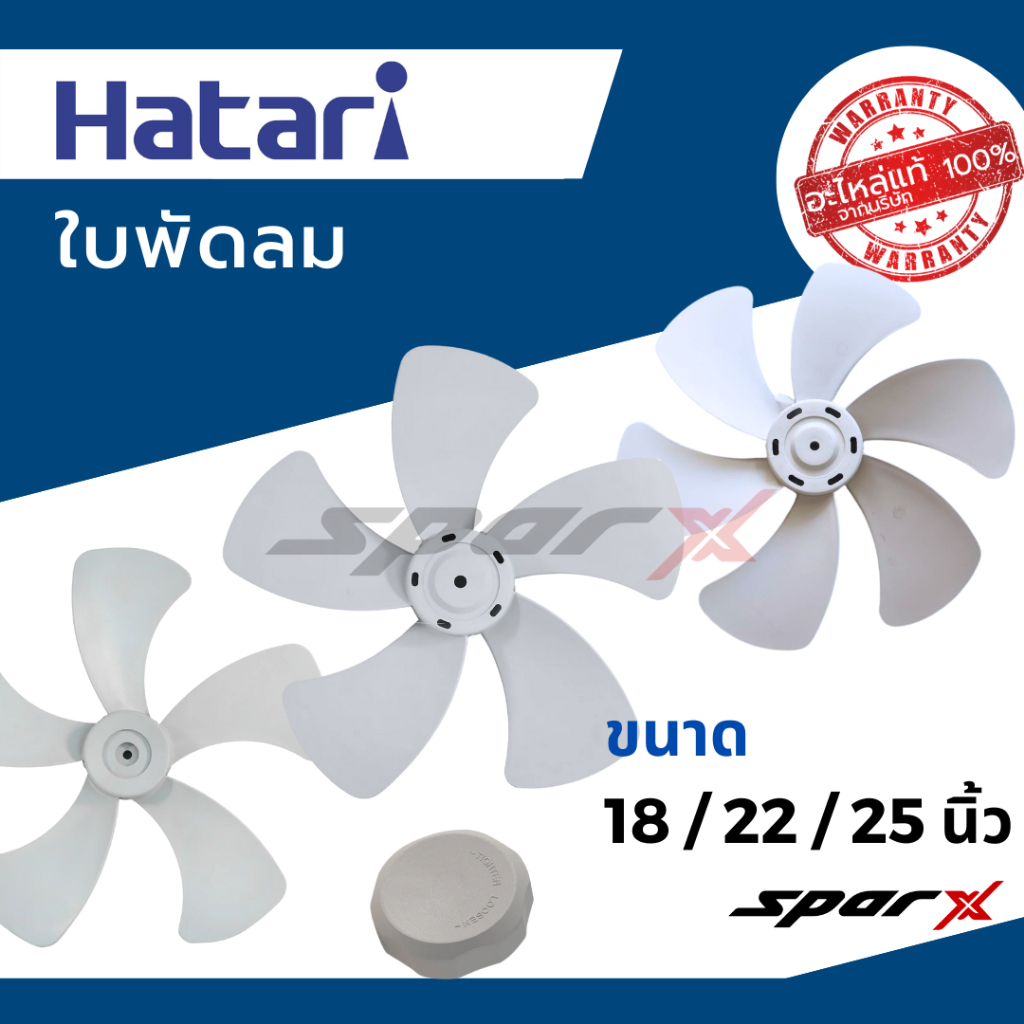 Hatari ใบพัดลม อะไหล่พัดลม ขนาด 18 /22 / 25 นิ้ว