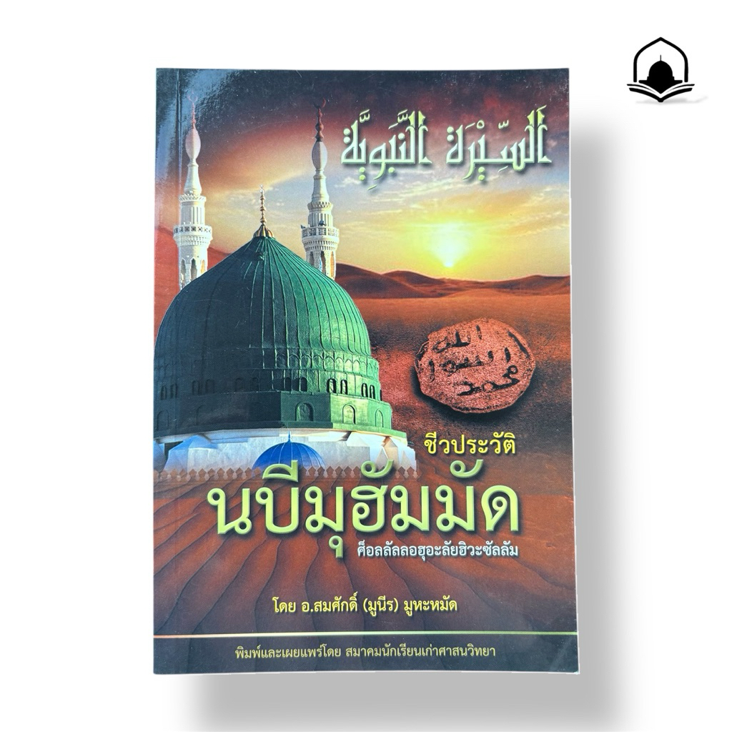 หนังสืออิสลาม ชีวประวัติ นบีมุฮัมมัด