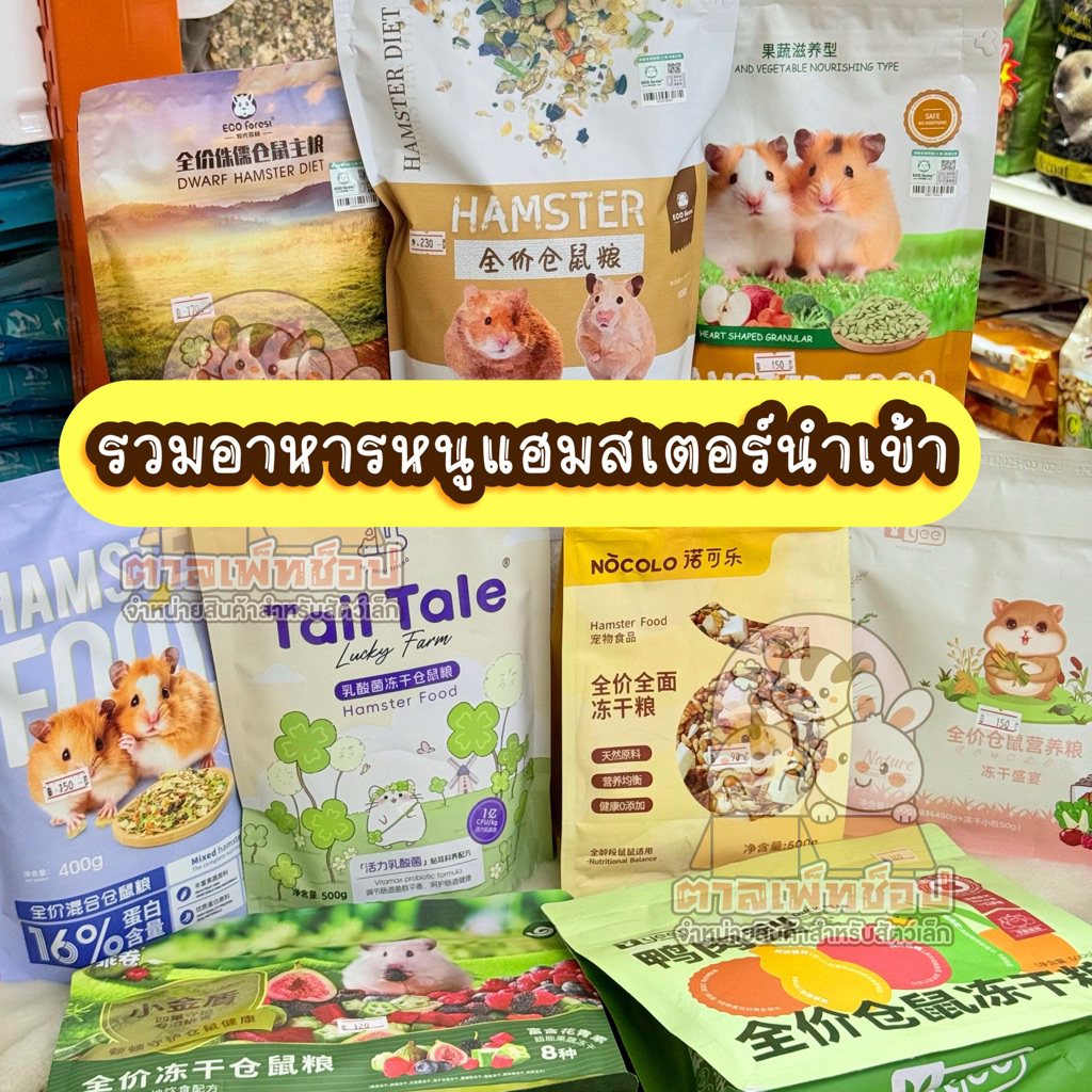 อาหารหนูแฮมสเตอร์ รวมอาหารหนูยี่ห้อดัง Origins, Hamster Diet, H1, Little One, Yee, Tafit