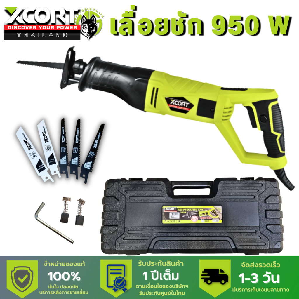 เลื่อยชักไฟฟ้า 950 วัตต์​ 220 โวลต์ Xcort thailand ของแท้ประกันศูนย์ เลื่อยตัดเหล็ก ตัดโครงรถ ตัดไม้