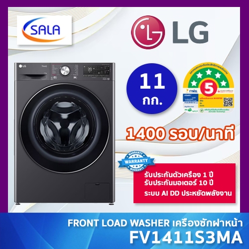 LG เครื่องซักผ้า 11 กิโล รุ่น FV1411S3MA ระบบ AI Direct Drive™ พร้อม Smart WI-FI control ควบคุมสั่งง