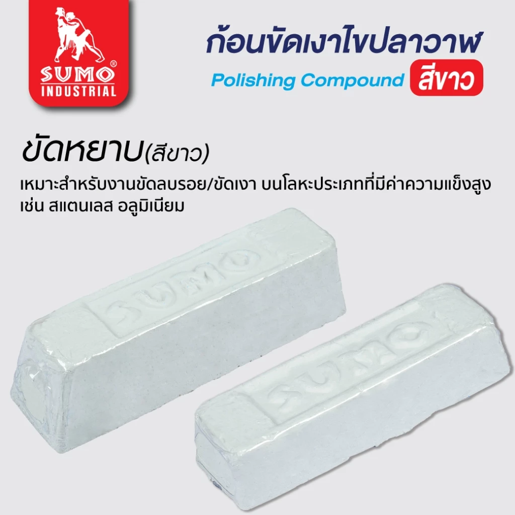 ก้อนขัดเงาโลหะ ไขปลาวาฬ SUMO ขัดสแตนเลส ล้อผ้า/ลูกขัด thumbnail 5