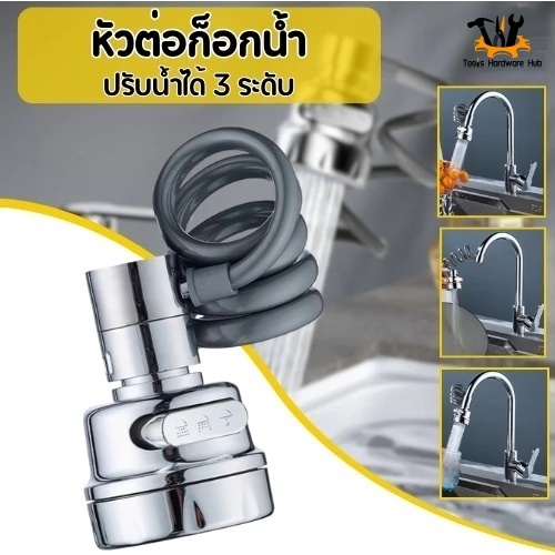 หัวต่อก๊อกน้ำ อ่างล้างจาน ปรับน้ำได้ 3 ระดับ หมุน 360 องศา สายยืดหยุ่นได้ ประหยัดน้ำ เพิ่มแรงดัน