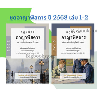 (พร้อมส่ง) หนังสือกฎหมายอาญาพิสดาร เล่ม 1 - 2 ฉบับปรับปรุง ป…