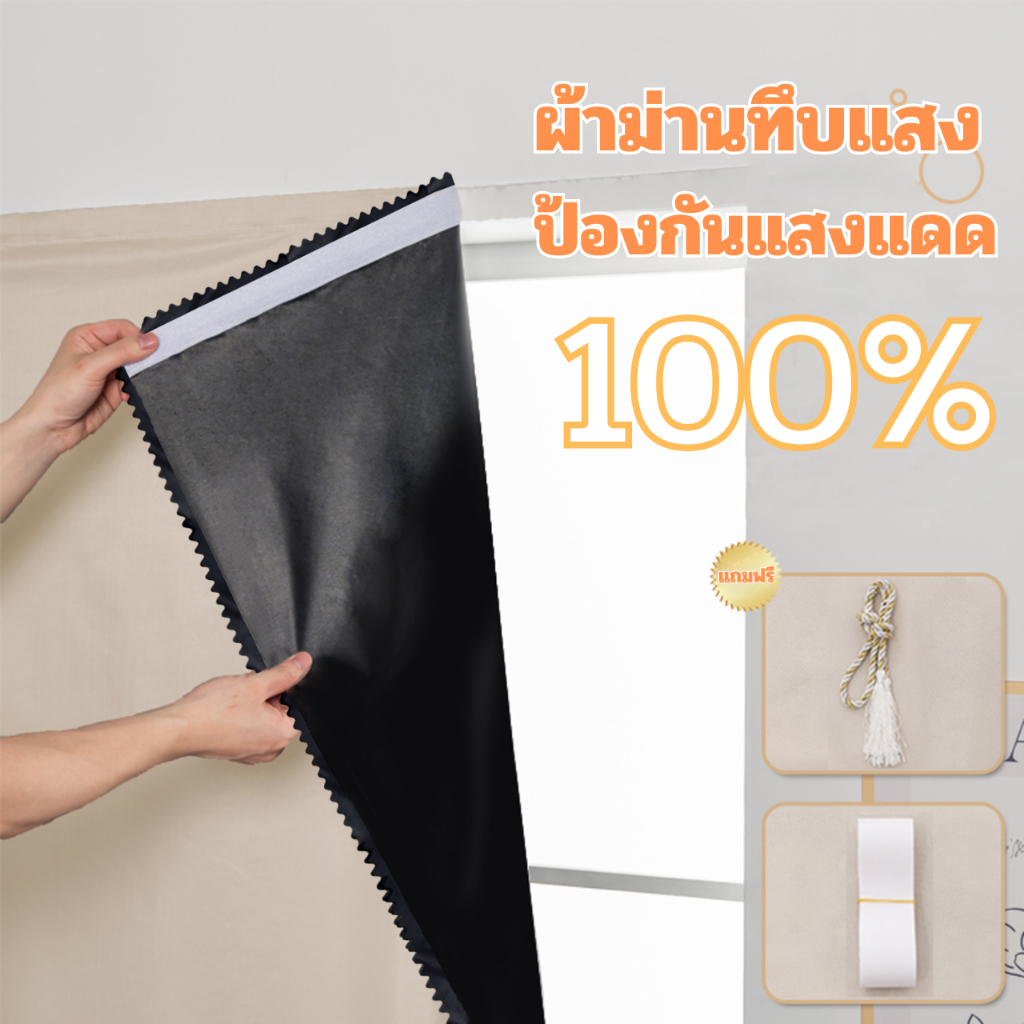ผ้าม่านกันแสง100% มีตีนตุ๊กแกในตัว ลดความร้อน กันยูวี ไม่ต้องเจาะผนัง ติดง่าย มีกาวในตัว ผ้าม่านตีนตุ๊กแก ผ้าม่านมินิมอล