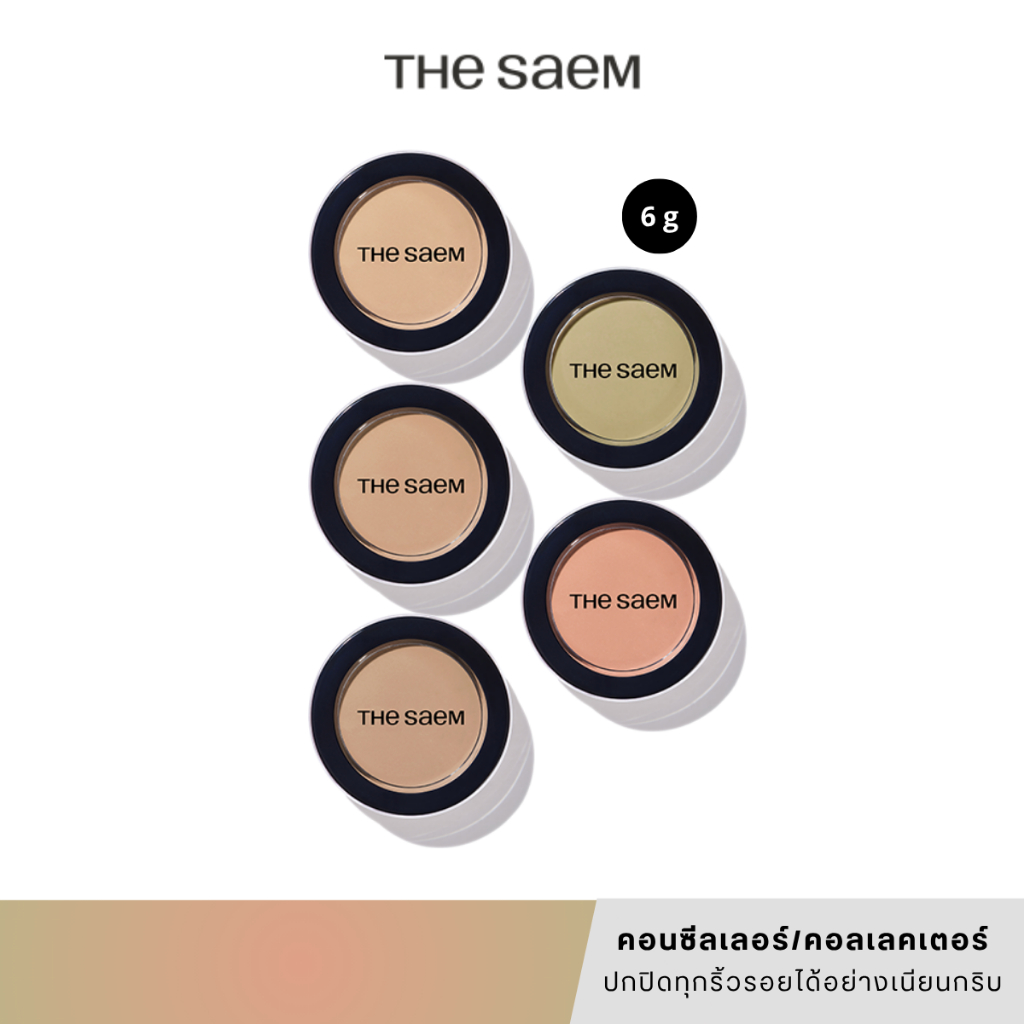 [แท้/สคบ.ไทย] The Saem Cover Perfection Pot Concealer คอนซีลเลอร์ชนิดบาล์มที่ปกปิดจุดบกพร่อง