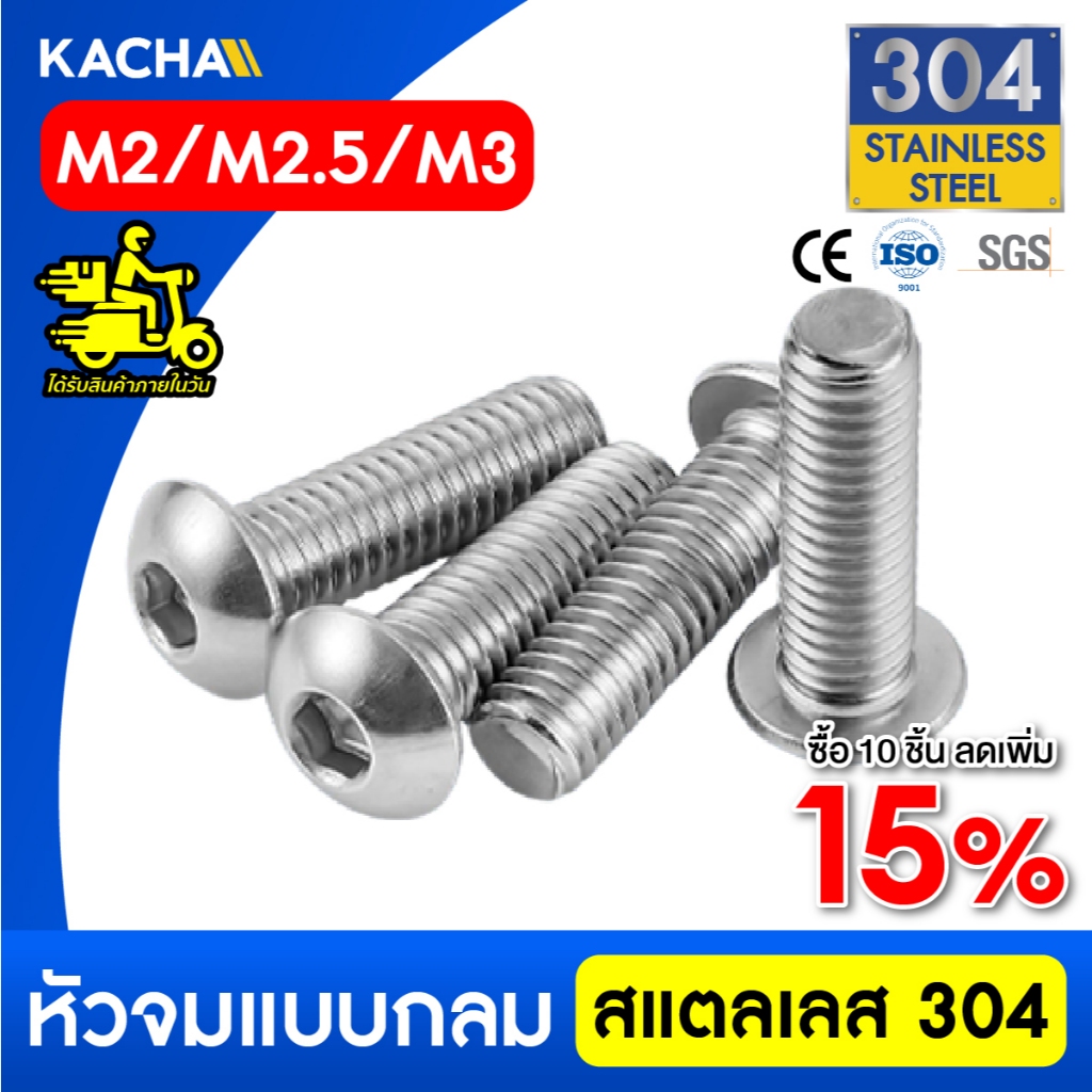 KACHA หัวจมกลม น็อตสกรู สแตนเลส 304 เกลียวมิล หยาบ M2/M2.5/M3 Button Head Hex Socket Screw ISO7380