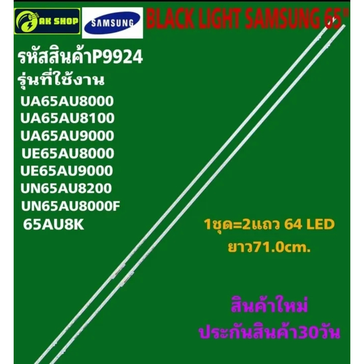 P9924 LED black light  SAMSUNG 65" แบล็คไลท์ ซัมซุง 65นิ้ว