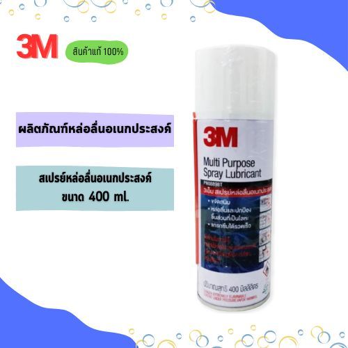 3M ผลิตภัณฑ์หล่อลื่นอเนกประสงค์ขนาด 400ml. PN08898T