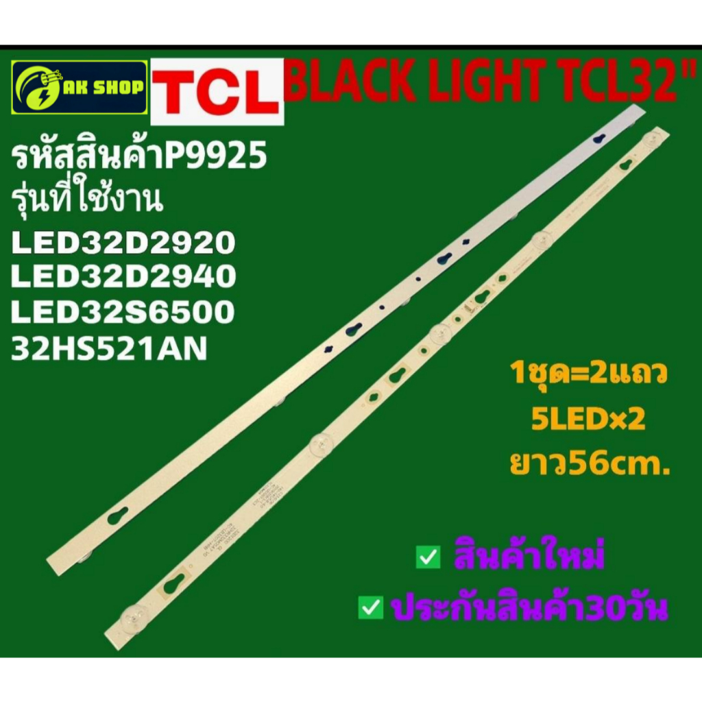 P9925 LED black light TCL 32" แบล็คไลท์ ทีซีแอล 32นิ้ว