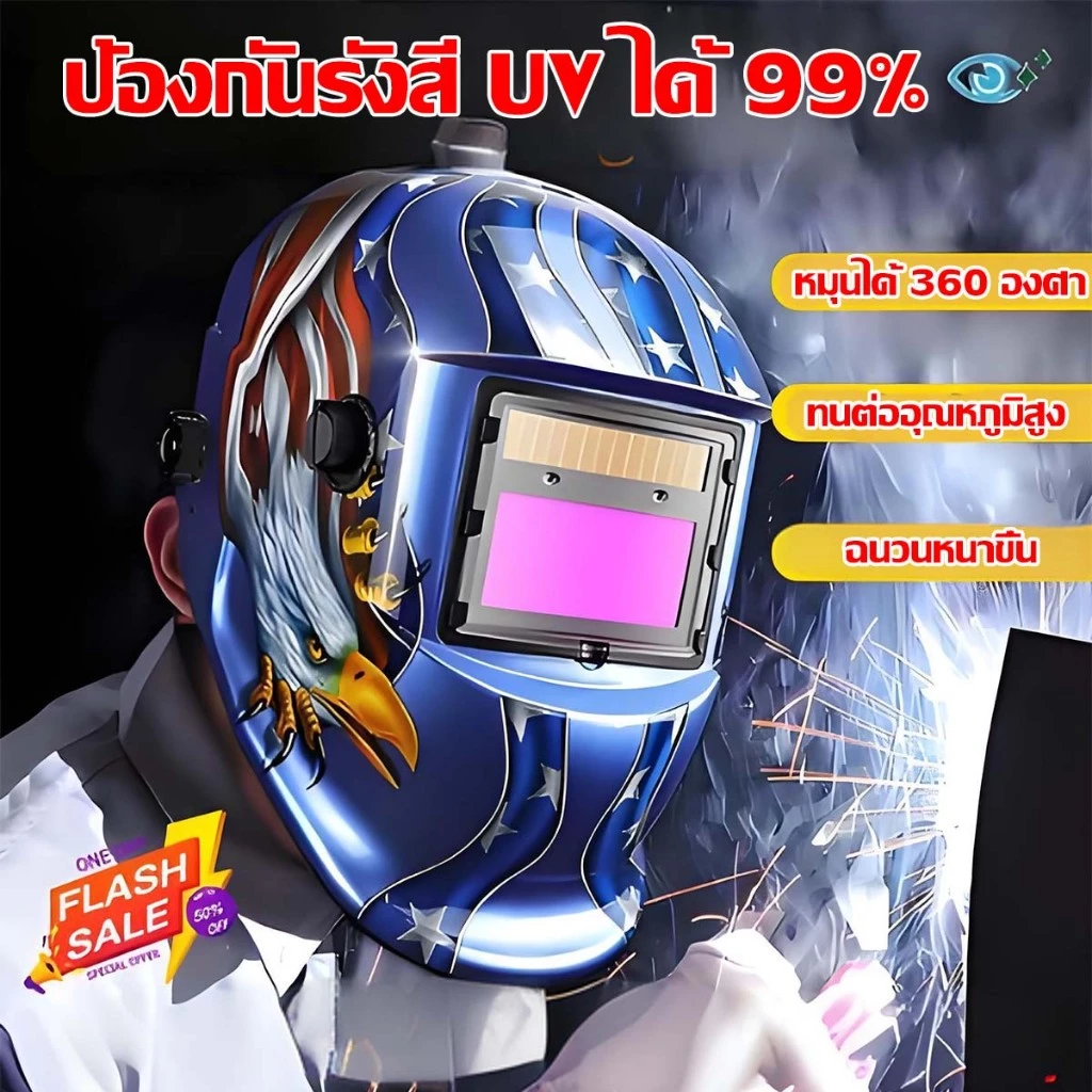 ป้องกันรังสี UV ได้ 99% หน้ากากเชื่อมออโต้ ติดตั้งง่าย ฉนวนหนาขึ้น แว่นเชือมเหล็ก แว่นเชื่อมออโต หมวกเชื่อมออโต