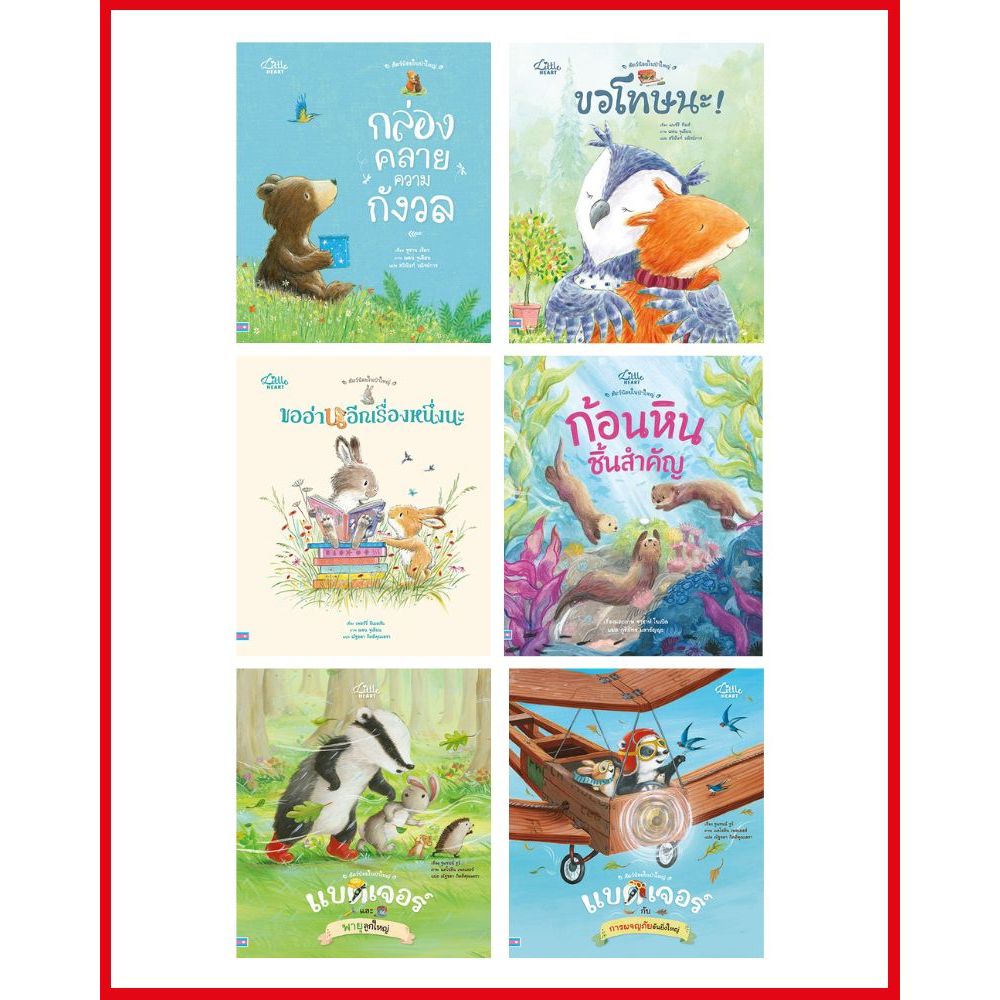 Little Heart(ลิตเติ้ลฮาร์ท)หนังสือ เซตสุดคุ้ม นิทานสัตว์น้อยในป่าใหญ่ ( 6 ปก )75586,75579,75715,7549